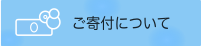 寄付kari