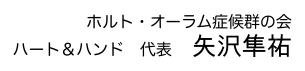 ホルト‧オーラム症候群の会 ハート＆ハンド 代表 ⽮沢 知恵